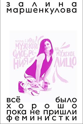 Всё было хорошо, пока не пришли феминистки (мягк.обл.)