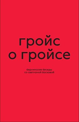 Гройс о Гройсе. Берлинские беседы со Светланой Басковой (мягк.обл.)