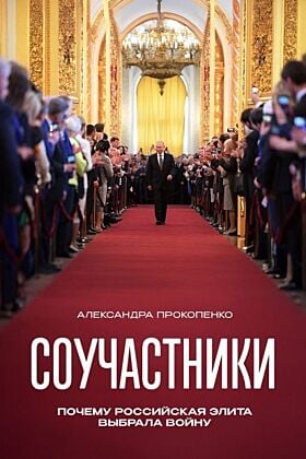Соучастники. Почему российская элита выбрала войну