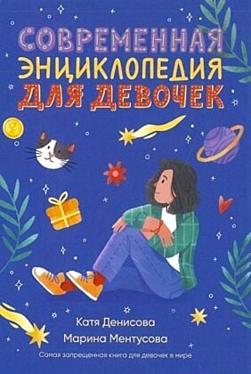 Современная энциклопедия для девочек