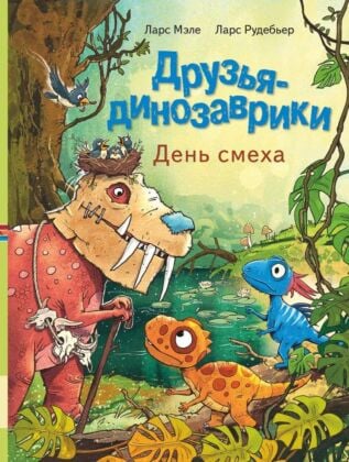 Друзья-динозаврики. День смеха