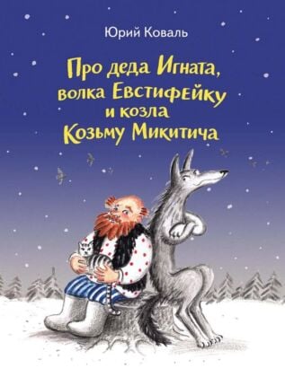 Про деда Игната, волка Евстифейку и козла Козьму Микитича (мягк.обл.)