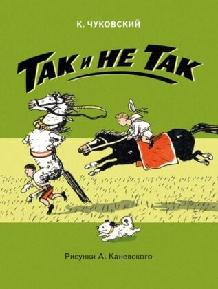 Так и не так (мягк.обл.)