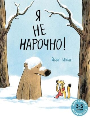 Я не нарочно! (мягк.обл.)