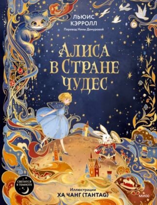 Алиса в Стране чудес (илл. Ха Чанг)