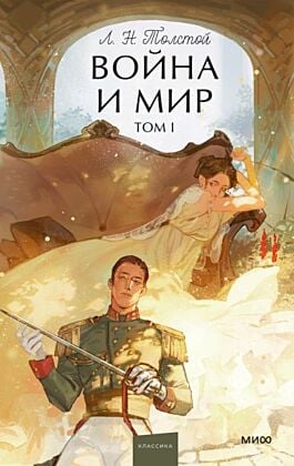 Война и мир. Том 1 (серия Вечные истории. Young Adult)