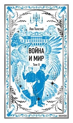 Война и мир. Том 2 (серия Вечные истории)