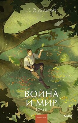 Война и мир. Том 2 (серия Вечные истории. Young Adult)