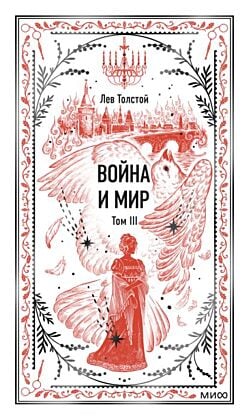 Война и мир. Том 3 (серия Вечные истории)