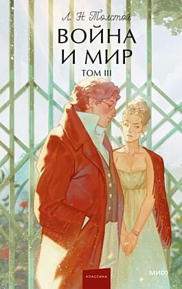Война и мир. Том 3 (серия Вечные истории. Young Adult)