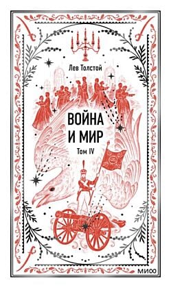 Война и мир. Том 4 (серия Вечные истории)