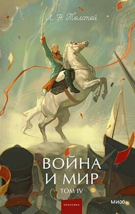 Война и мир. Том 4 (серия Вечные истории. Young Adult)