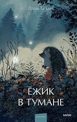Ёжик в тумане (серия Вечные истории. Young Adult)