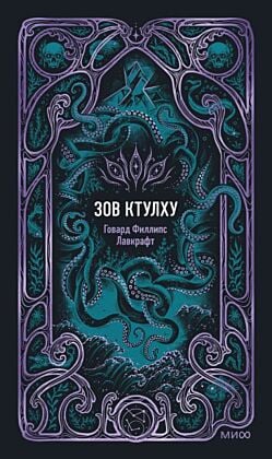 Зов Ктулху (серия Вечные истории)