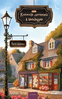 Книжная деревушка в Шотландии. Лето надежд