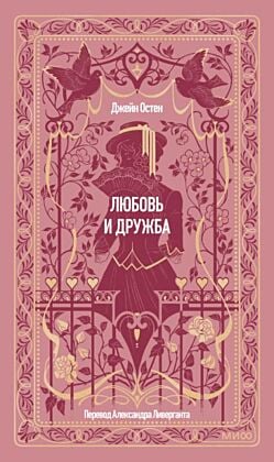 Любовь и дружба (серия Вечные истории)