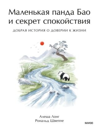 Маленькая панда Бао и секрет спокойствия. Добрая история о доверии к жизни