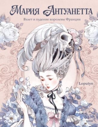Мария Антуанетта. Взлёт и падение королевы Франции