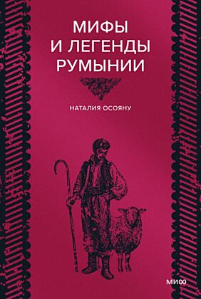 Мифы и легенды Румынии
