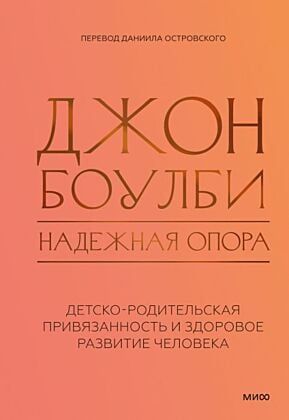 Надёжная опора. Детско-родительская привязанность и здоровое развитие человека