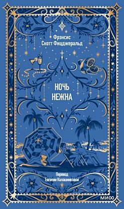 Ночь нежна (серия Вечные истории)