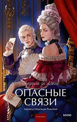 Опасные связи (серия Вечные истории. Young Adult)