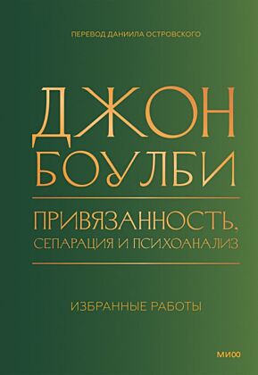 Привязанность, сепарация и психоанализ. Избранные работы