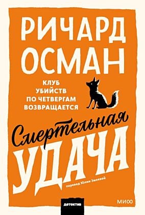 Смертельная удача (мягк.обл.)