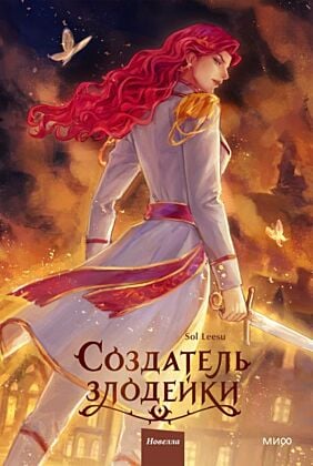 Создатель злодейки. Новелла. Том 2