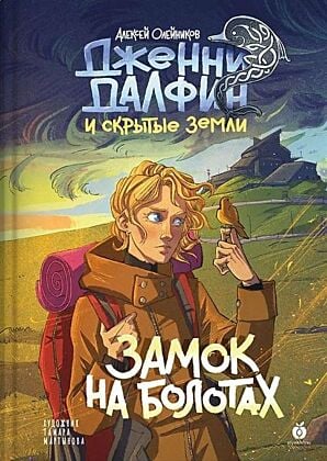 Дженни Далфин и Скрытые земли. Книга 2. Замок на болотах