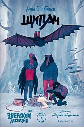 Зверский детектив. Книга 4. Щипач (мягк.обл.)