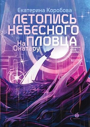 На Онатару. Книга 2. Летопись небесного пловца (мягк.обл.)
