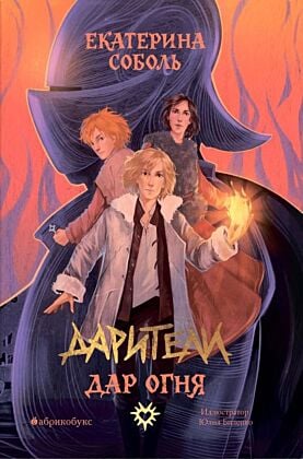 Дарители. Книга 1. Дар огня