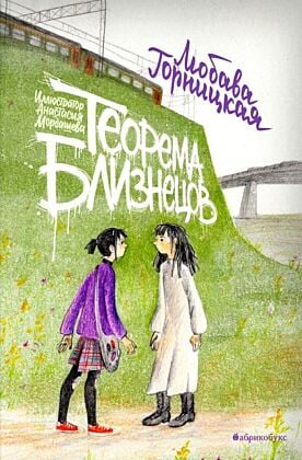 Теорема близнецов