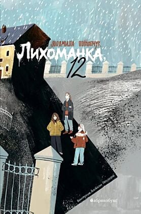 Лихоманка, 12