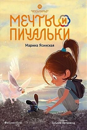 Восьмирье. Книга 3. Мечты и пичальки