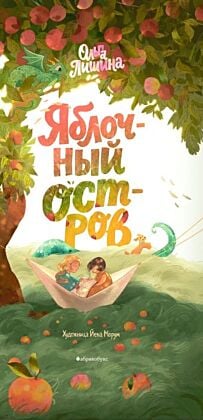 Яблочный остров