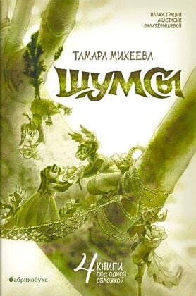Шумсы. 4 книги под одной обложкой