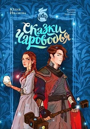 Сказки Чароводья
