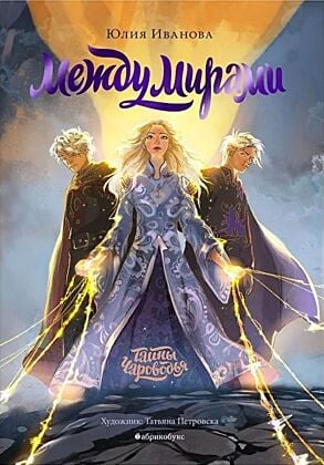 Тайны Чароводья. Книга 6. Между мирами