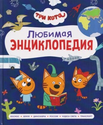 Три кота. Любимая энциклопедия