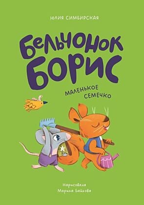 Бельчонок Борис. Маленькое семечко