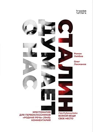 Сталин думает о нас. Хрестоматия для первоклассников «Родная речь» (1949). Комментарий (мягк.обл.)