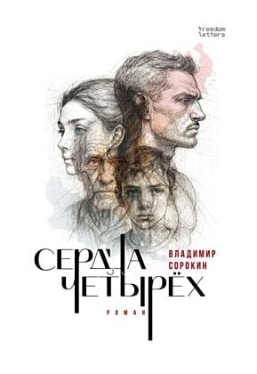 Сердца четырёх (мягк.обл.)