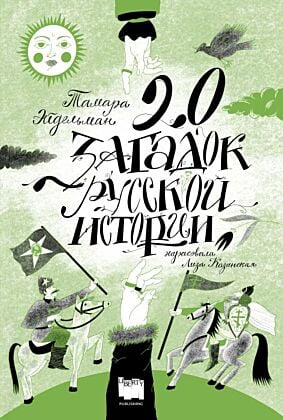 20 загадок русской истории (переиздание)