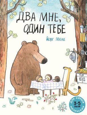 Два мне, один тебе (мягк.обл.)