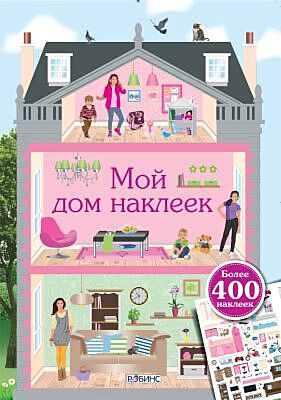 Мой дом наклеек