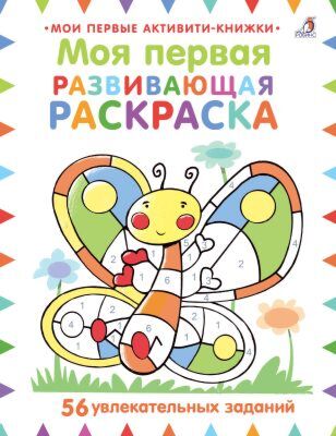 Моя первая развивающая раскраска (мягк.обл.)