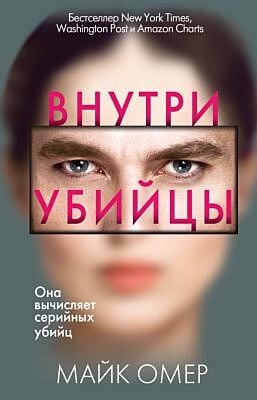 Внутри убийцы (изд. Эксмо)