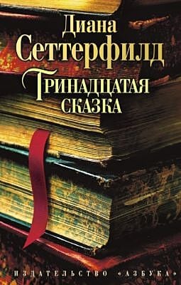 Тринадцатая сказка (мягк.обл.)